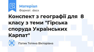 Конспект з географії для  8 класу з теми "Гірська споруда Українських Карпат"