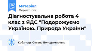 Діагностувальна робота 4 клас з ЯДС "Подорожуємо Україною. Природа України"