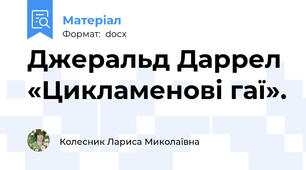 Джеральд Даррел «Цикламенові гаї».