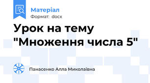 Урок на тему "Множення числа 5"