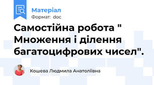Самостійна робота " Множення і ділення багатоцифрових чисел".