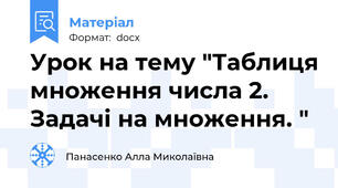 Урок на тему "Таблиця множення числа 2. Задачі на множення. "