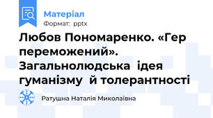Любов Пономаренко. «Гер переможений». Загальнолюдська  ідея гуманізму  й толерантності