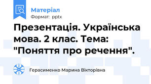 Презентація. Українська мова. 2 клас. Тема: "Поняття про речення".