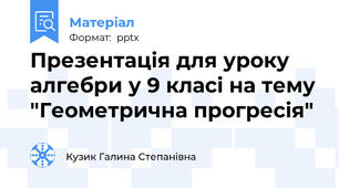 Презентація для уроку алгебри у 9 класі на тему "Геометрична прогресія"