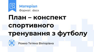 План – конспект спортивного тренування з футболу