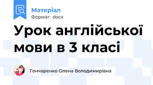 Урок англійської мови в 3 класі