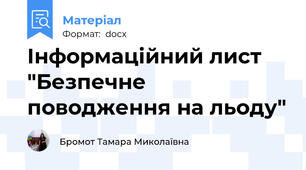 Інформаційний лист "Безпечне поводження на льоду"