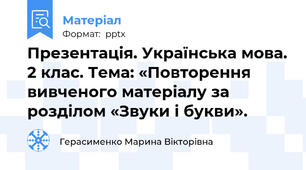 Презентація. Українська мова. 2 клас. Тема: «Повторення вивченого матеріалу за розділом «Звуки і букви».