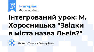 Інтегрований урок: М. Хоросницька "Звідки в міста назва Львів?"