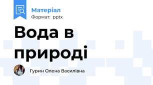 Вода в природі