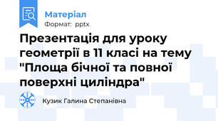 Презентація для уроку геометрії в 11 класі на тему "Площа бічної та повної поверхні циліндра"