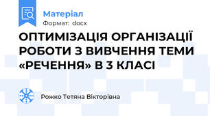 ОПТИМІЗАЦІЯ ОРГАНІЗАЦІЇ РОБОТИ З ВИВЧЕННЯ ТЕМИ «РЕЧЕННЯ» В 3 КЛАСІ
