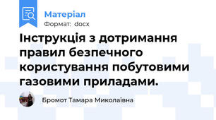 Інструкція з дотримання правил безпечного користування побутовими газовими приладами.