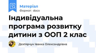 Індивідуальна програма розвитку дитини з ООП 2 клас