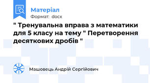 " Тренувальна вправа з математики для 5 класу на тему " Перетворення десяткових дробів "