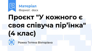 Проєкт "У кожного є своя співуча пір’їнка" (4 клас)