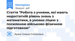 Стаття "Робота з учнями, які мають недостатній рівень знань з математики, в умовах ліцею з посиленою військово-фізичною підготовкою"