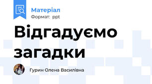 Відгадуємо загадки