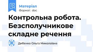 Контрольна робота. Безсполучникове складне речення