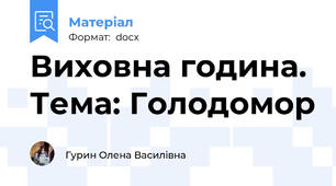Виховна година. Тема: Голодомор