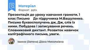 Презентація до уроку навчання грамоти. 1 клас Письмо    До підручника М.Вашуленко.  Письмо буквосполучень дж, Дж, слів із ними. Побудова і записування речень. Словниковий диктант. Розвиток навичок каліграфічного письма, уваги.