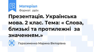 Презентація. Українська мова. 2 клас. Тема: « Слова, близькі та протилежніза значенням.»