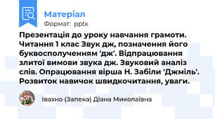 Презентація до уроку навчання грамоти. Читання 1 клас Звук дж, позначення його буквосполученням 'дж'. Відпрацювання злитої вимови звука дж. Звуковий аналіз слів. Опрацювання вірша Н. Забіли 'Джміль'. Розвиток навичок швидкочитання, уваги.