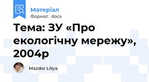 Тема: ЗУ «Про екологічну мережу», 2004р