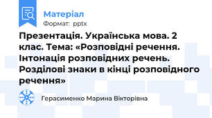 Презентація. Українська мова. 2 клас. Тема: «Розповідні речення. Інтонація розповідних речень. Розділові знаки в кінці розповідного речення»