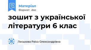 зошит з української літератури 6 клас