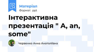 Інтерактивна презентація " А, an, some"