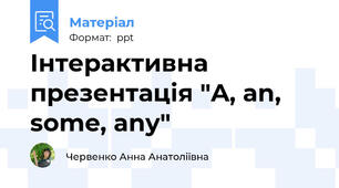 Інтерактивна презентація "A, an, some, any"