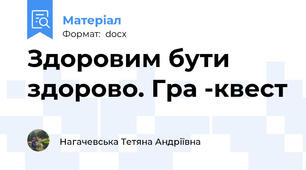 Здоровим бути здорово. Гра -квест