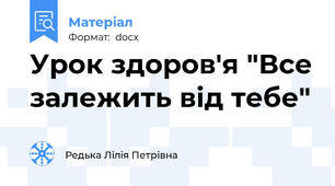 Урок здоров'я "Все залежить від тебе"