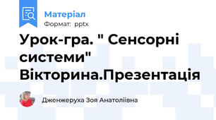 Урок-гра. " Сенсорні системи" Вікторина.Презентація