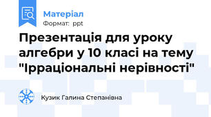 Презентація для уроку алгебри у 10 класі на тему "Ірраціональні нерівності"