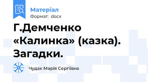 Г.Демченко «Калинка» (казка). Загадки.