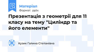 Презентація з геометрії для 11 класу на тему "Циліндр та його елементи"