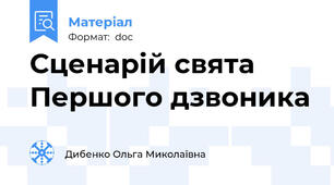Сценарій свята Першого дзвоника