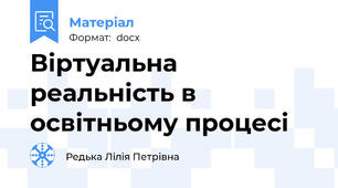 Віртуальна реальність в освітньому процесі