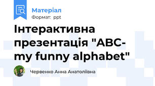 Інтерактивна презентація "ABC- my funny alphabet"