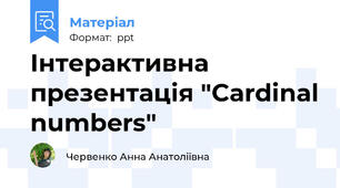 Інтерактивна презентація "Cardinal numbers"
