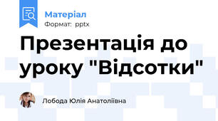 Презентація до уроку "Відсотки"