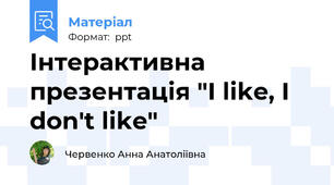 Інтерактивна презентація "I like, I don't like"