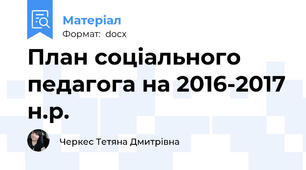 План соціального педагога на 2016-2017 н.р.