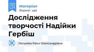 Дослідження творчості Надійки Гербіш