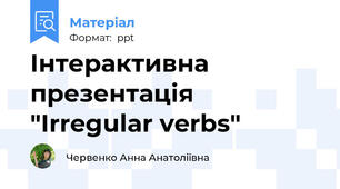 Інтерактивна презентація "Irregular verbs"