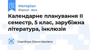 Календарне планування ІІ семестр, 5 клас, зарубіжна література, інклюзія