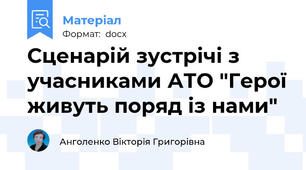 Сценарій зустрічі з учасниками АТО "Герої живуть поряд із нами"
